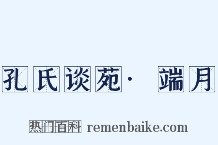 孔氏谈苑·端月是什么意思的图片